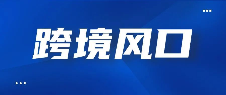 还在问Fanno入驻？海外直播带货才是更该关注的大热风口！