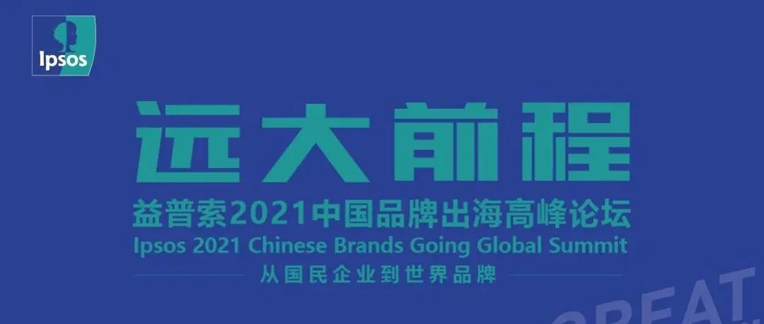 从变化中洞察先机，共探中国品牌的全球化之途