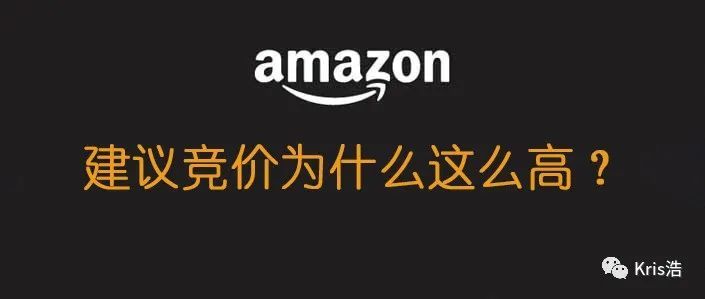 为什么广告建议竞价那么高？内卷那么严重吗？也许就只有你的竞价才会那么高。