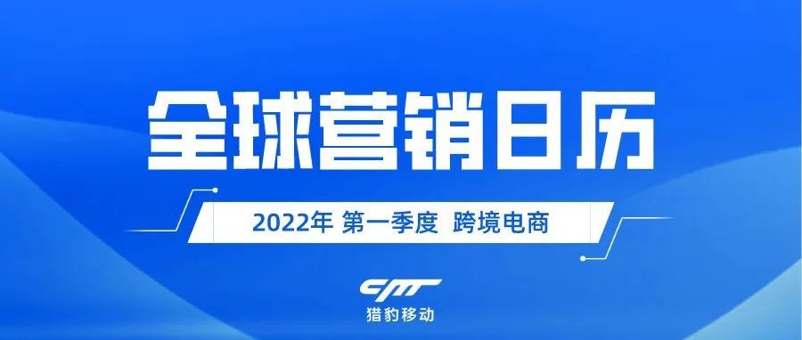 跨境卖家对2022年的期待，从这份全球营销日历开始！