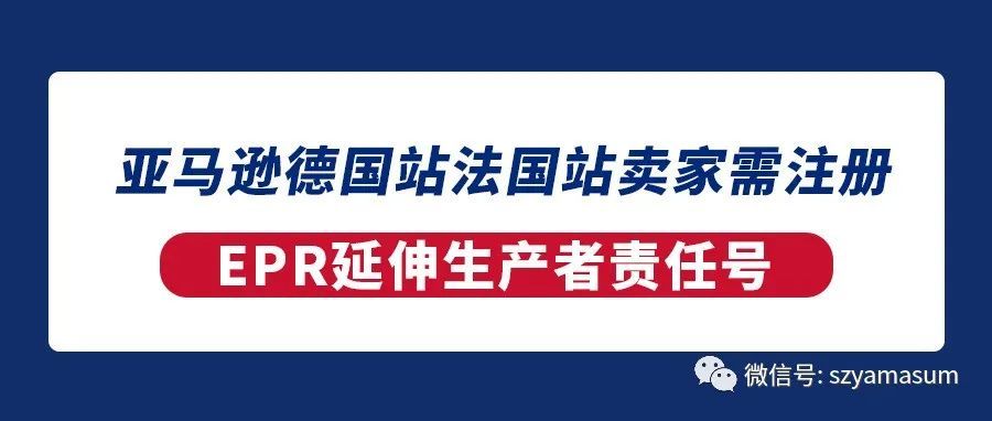 紧急！亚马逊德国站法国站卖家需注册EPR延伸生产者责任号！（1）