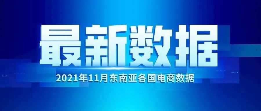 速看！亚马逊新加坡站11.11首秀拉动流量暴涨！11月份Lazada/Shopee各站点流量数据表现出炉