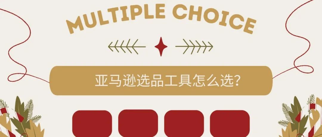亚马逊新手卖家适合用哪些选品软件？