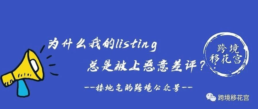 为什么我的listing 总是被上恶意差评？