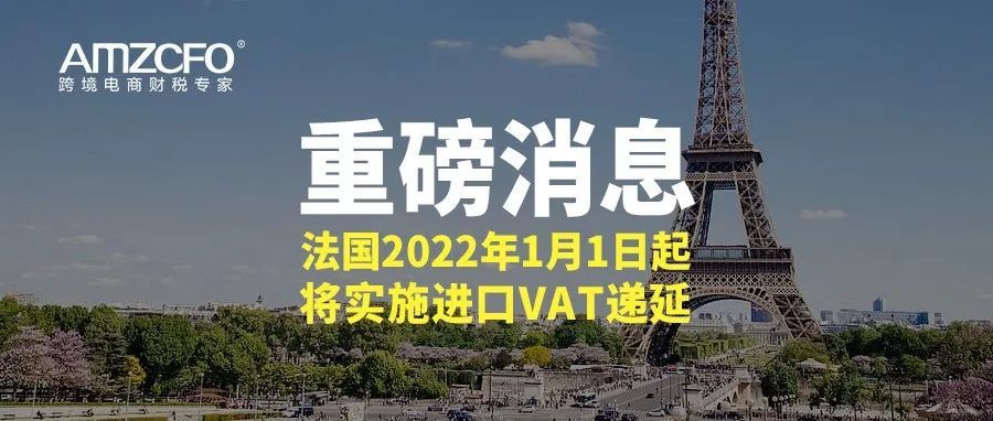 重磅消息：法国2022年1月1日起将实施进口VAT递延