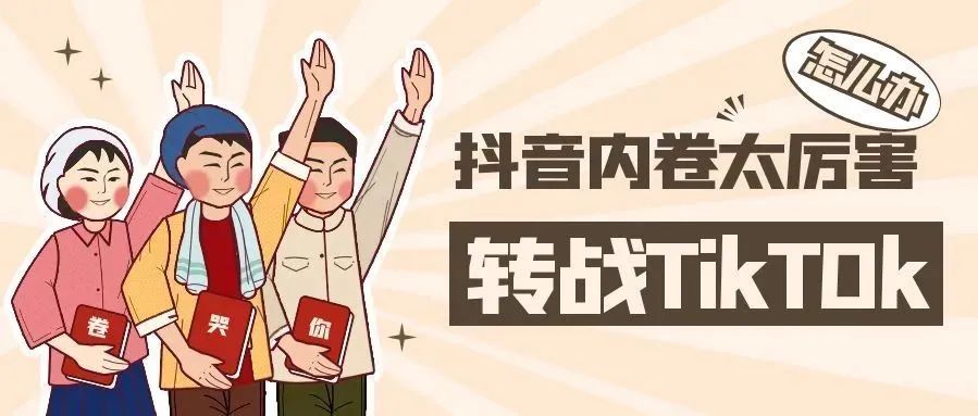 抖音内卷，出路在海外TikTok？