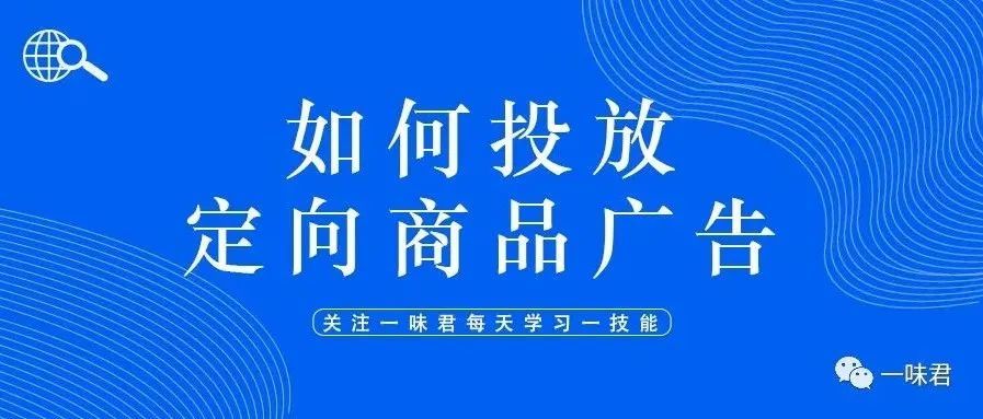 亚马逊广告实操—手把手教你投放定向商品广告