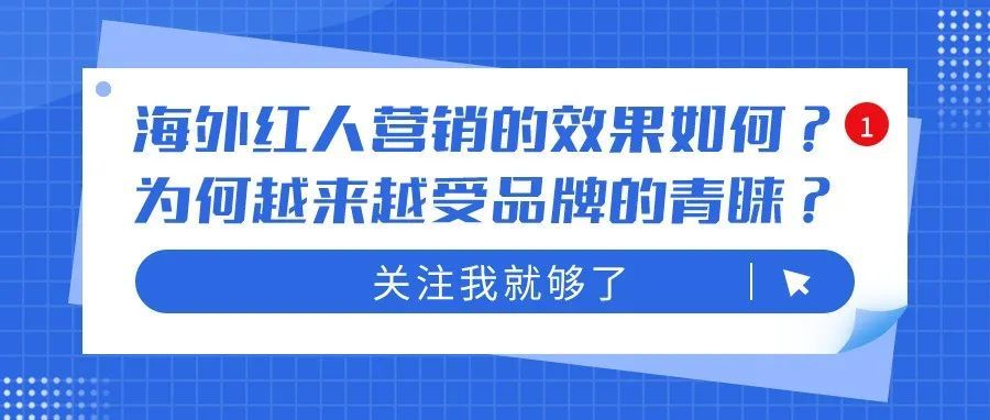 海外红人营销的效果如何？为何越来越受品牌的青睐？