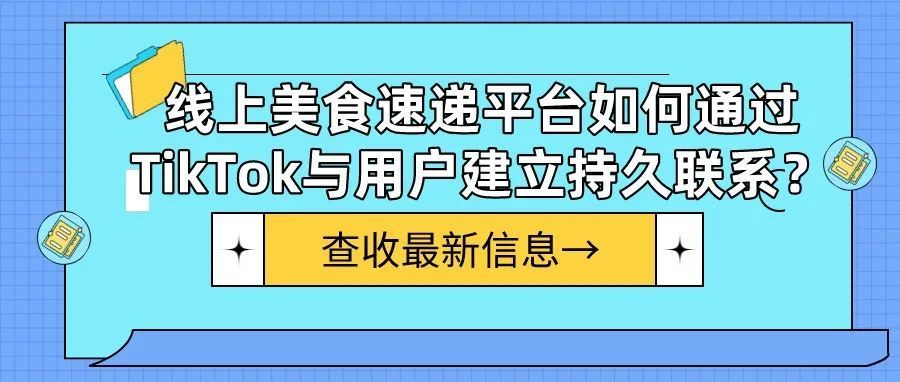 线上美食速递平台如何通过TikTok与用户建立持久联系？