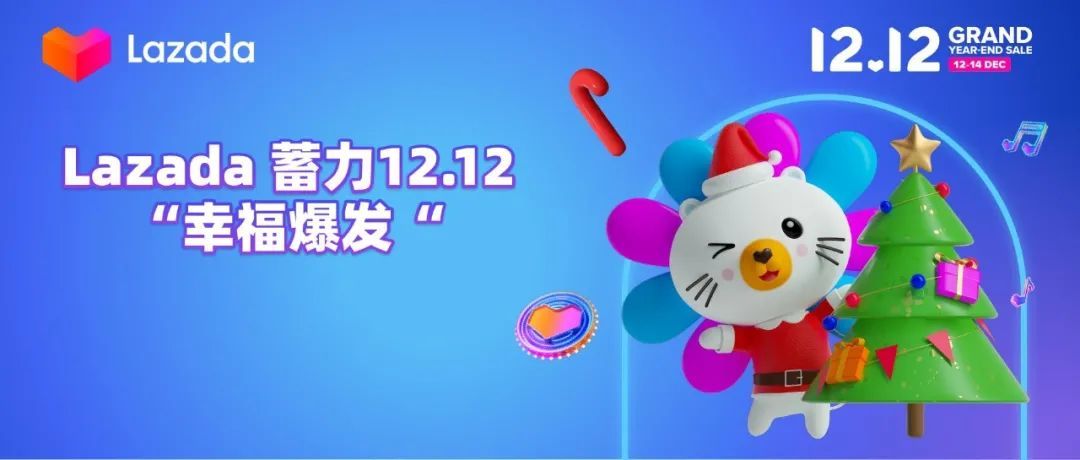 来自中国的圣诞礼物遍布东南亚，Lazada蓄力 12.12“幸福爆发”