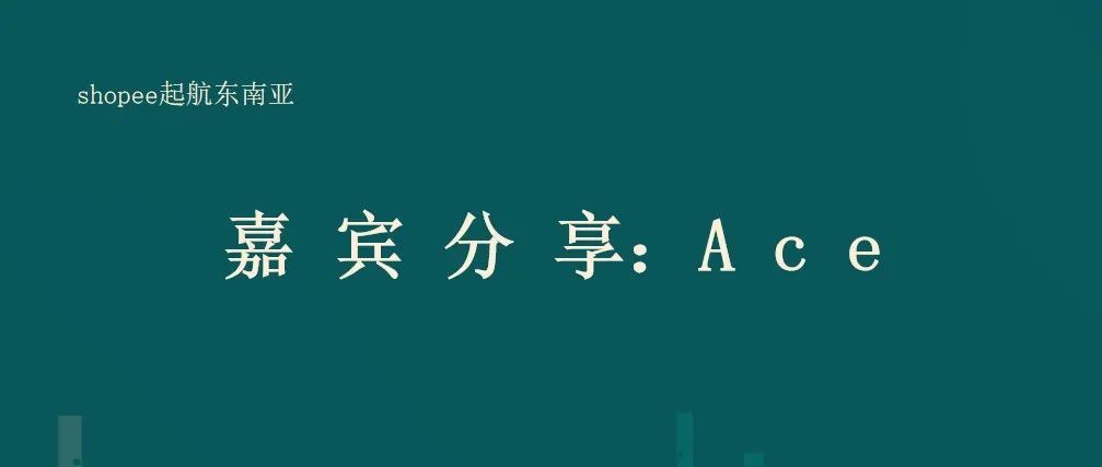可能是目前shopee手动广告最干货的精细化运营打法