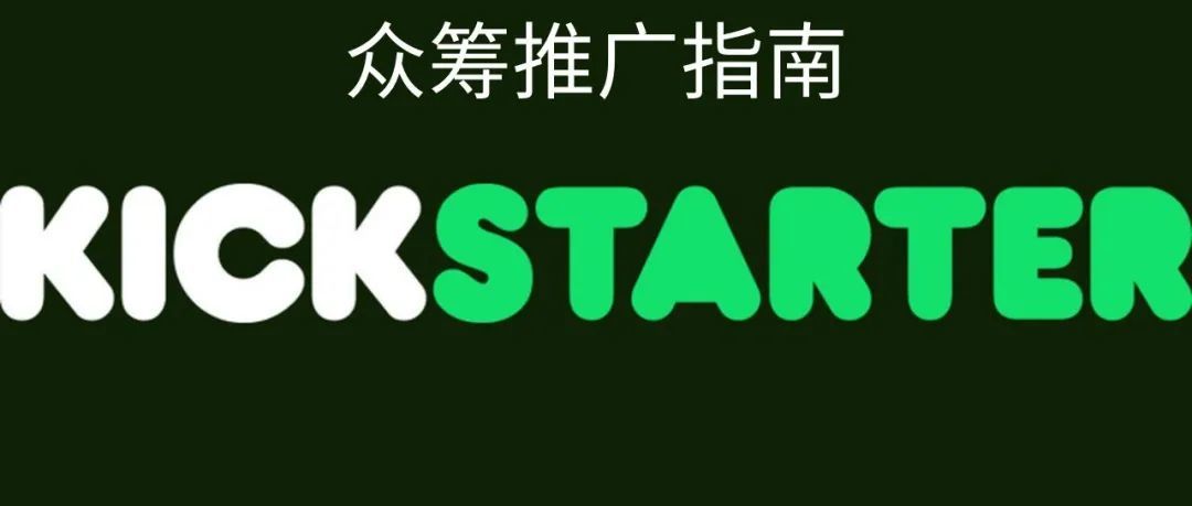 如何全方位的推广海外众筹平台Kickstarter项目-5000字-长文警告