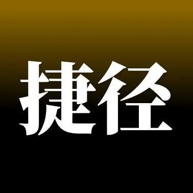 聪明人都下笨功夫，愚蠢人总想走捷径