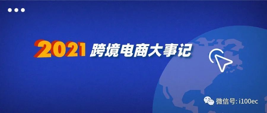 【年终盘点】2021年跨境电商平台shopee wish Shopify十大事件