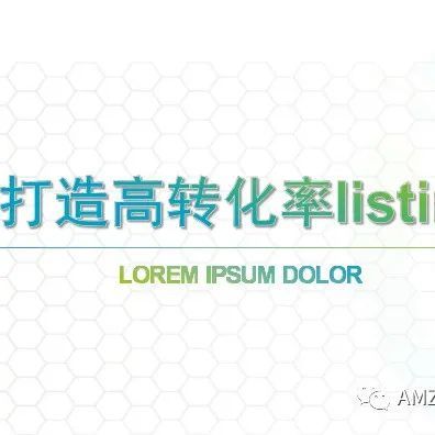 如何打造高转化率listing？