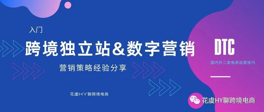 跨境独立站-数字营销入门导览&amp;思维拓展