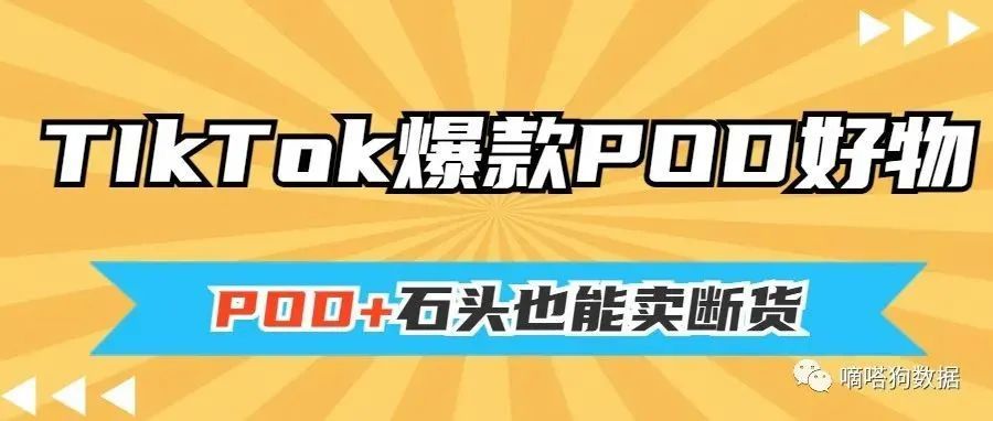 开眼了！鹅卵石也能卖断货？这几款火爆TikTok的产品帮你打开POD定制新思路 | 嘀嗒狗