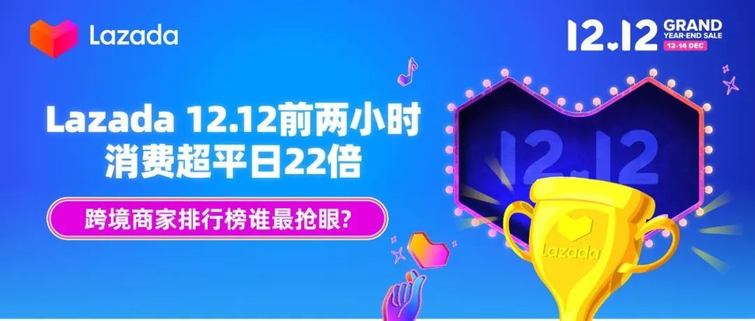 Lazada 12.12前两小时消费超平日22倍，跨境商家排行榜谁最抢眼？