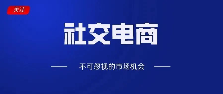 半年增长300%！东南亚社交电商行业全速发展；马来政府通过“BMC”鼓励购买本地产品；报告：亚洲值得关注的四大电子商务市场