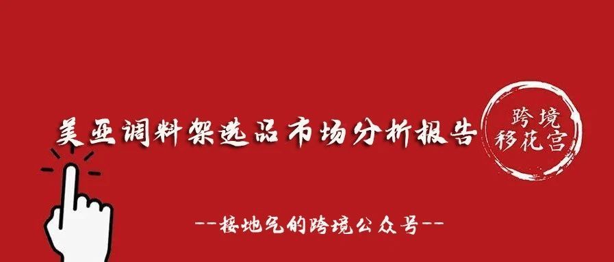 美亚调料架选品市场分析报告