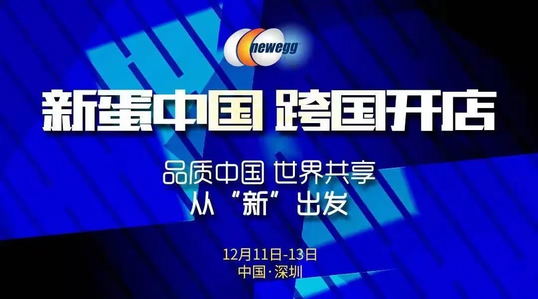 “深”入人心|新蛋Newegg亮相2021第四届全球跨境电商节