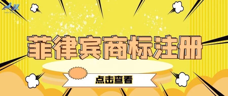 助你提升企业国际品牌形象——菲律宾商标注册