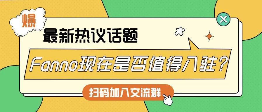 字节跳动海外电商平台Fanno现在是否值得入驻？