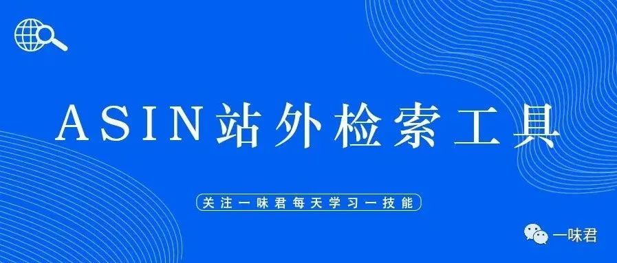 如何跟踪竞争对手的ASIN做了哪些站外推广活动?