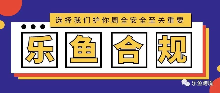 乐鱼合规丨“EPR”强势走入市场  包装法价格低廉背后风险重重