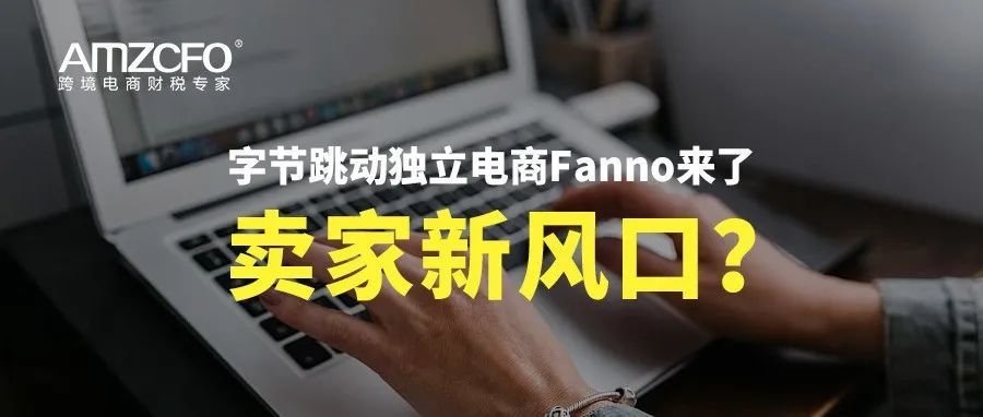 字节跳动独立电商Fanno来了，卖家新风口？