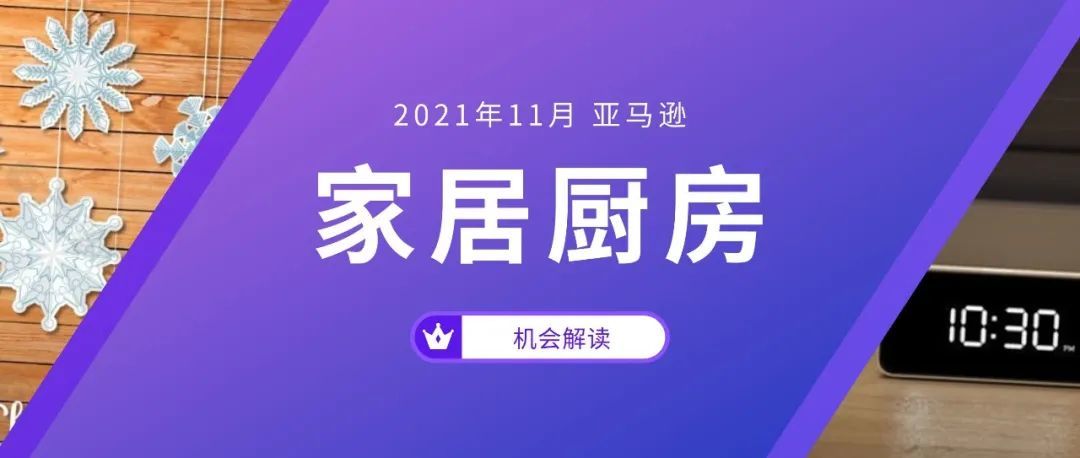 2021年11月亚马逊家居厨房机会解读