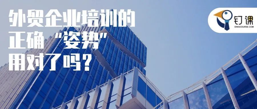  为什么外贸企业都开始给员工培训？