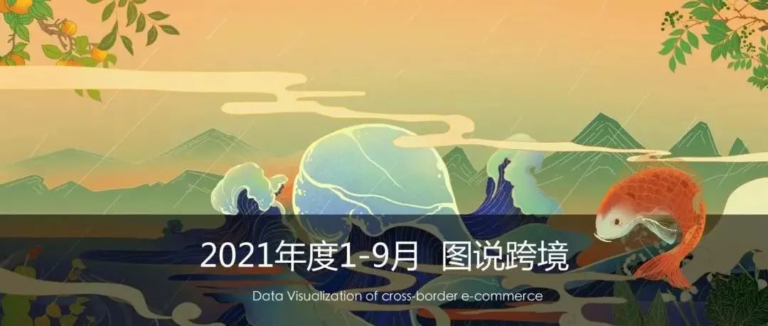 报告速递 | 这份《2021年度1-9月·图说跨境》报告你必须拥有！