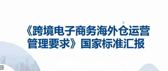 全国首个跨境电商海外仓国家标准正式启动！