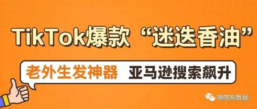 亚马逊搜索飙升，TikTok爆款“迷迭香生发油”成为老外植物护理“新欢”丨嘀嗒狗