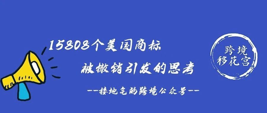 ​15808个美国商标被撤销引发的思考