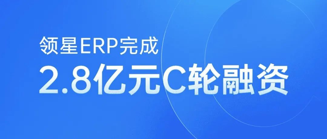 跨境电商SaaS服务商「领星」完成2.8亿元C轮融资，襄禾资本领投
