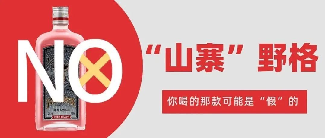 “野格哈古雷斯”商标被宣告无效！你喝的那款“野格”可能是山寨的。
