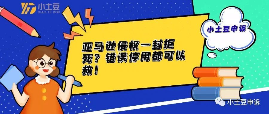 遇到亚马逊涉嫌侵权、一封拒死、错误停用？快看看！