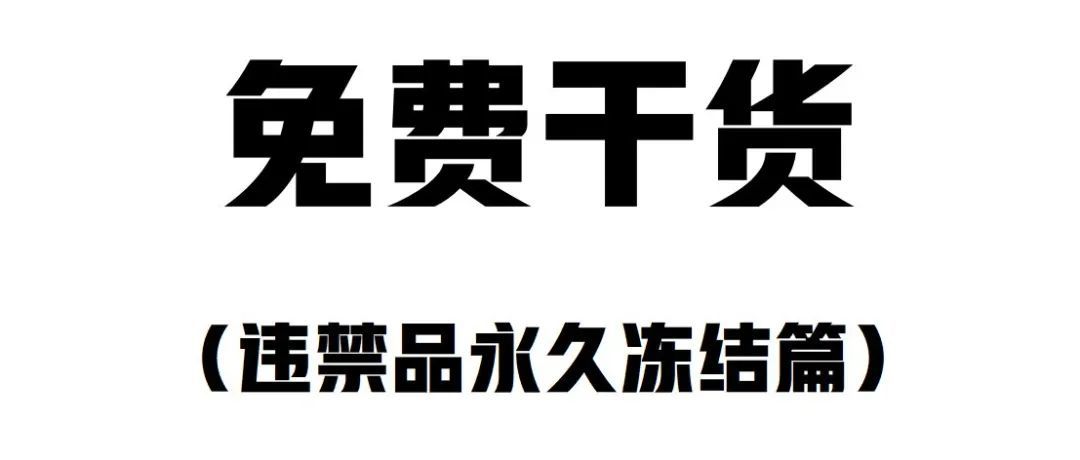 重磅干货！教你如何写申诉POA之违禁品永久冻结篇，强烈建议收藏