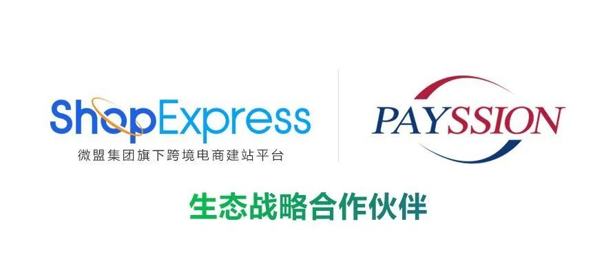 微盟ShopExpress与PAYSSION正式建立战略合作伙伴关系，助力品牌出海更高效！