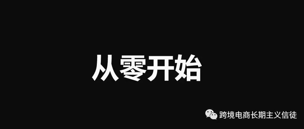 亚马逊是否还值得玩？如果要做，怎么开始？