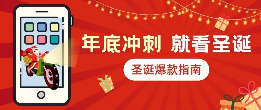 叮叮当，快来查收这份圣诞爆款创意指南