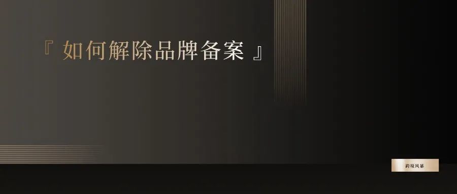 亚马逊店铺被封，如何解除品牌备案？