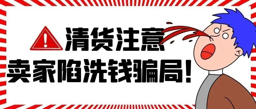 卖家陷洗钱骗局！黑五后需要清货的卖家注意了！