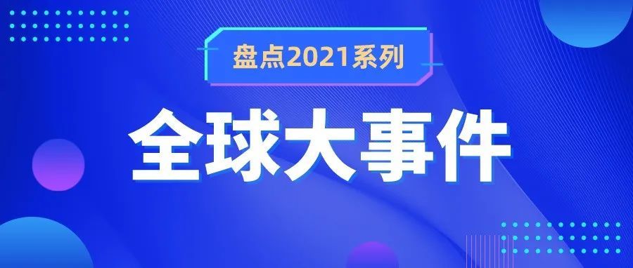 2021年影响跨境电商的全球大事件