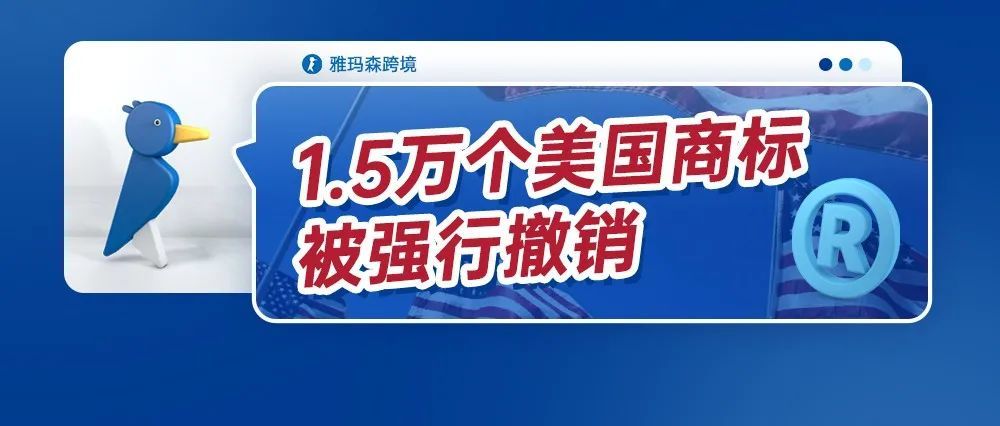 1.5万个美国商标被强行撤销，您是否在撤销名单内？