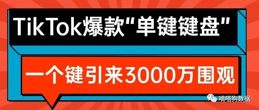 引来3000万围观的TikTok爆款机械键盘，只有一个键？