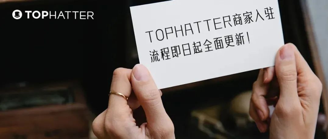 Tophatter开启全新入驻流程：注册审核制正式上线！