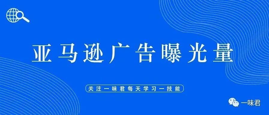 广告活动的曝光量破千，而数据报表的展示量才几十？这是怎么回事？